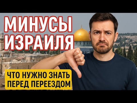 Видео: МИНУСЫ ИЗРАИЛЯ. О ЧЕМ МОЛЧАТ РЕПАТРИАНТЫ 