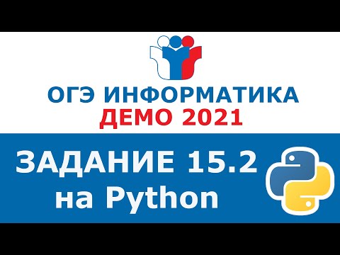 Видео: Информатика ОГЭ 2020. Решение задания 15.2 ОГЭ по информатике 2020 (Python/Питон)