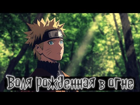 Видео: Воля рожденная в огне | Наруто Альтернативный сюжет