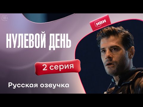 Видео: Нулевой день (Точка отсчёта) | 2 серия | Русская озвучка