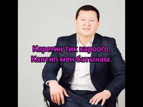 Видео: Сыймык Бейшекеев_Жакшы сөз айтчы мага (КАРАОКЕ)