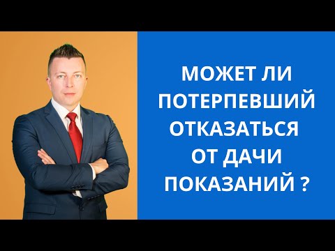 Видео: Может ли потерпевший отказаться от дачи показаний  Консультация адвоката