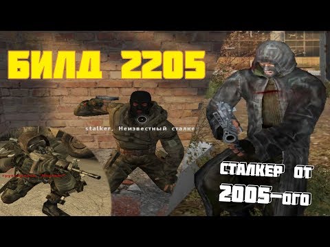 Видео: [S.T.A.L.K.E.R.] Полный обзор билда 2205 / Ч.1