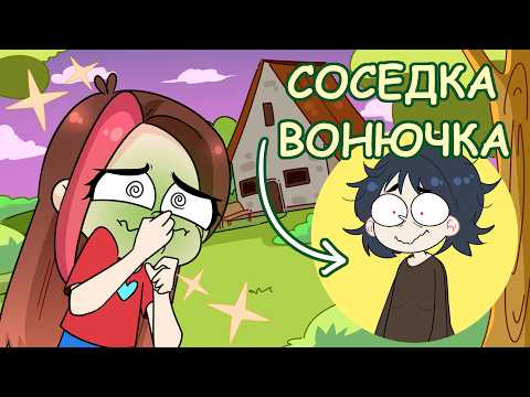 Видео: САМЫЕ ВОНЮЧИЕ СОСЕДИ (Анимация Taedi)