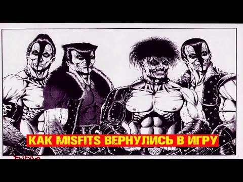 Видео: КАК MISFITS ВЕРНУЛИСЬ В ИГРУ | AMERICAN PSYCHO | ИСТОРИЯ СОЗДАНИЯ
