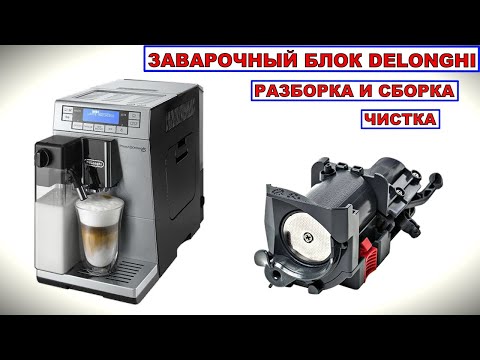 Видео: Очистка заварочного блока кофемашины DELONGHI в деталях.Заварочный блок кофемашины Delonghi