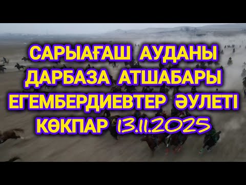 Видео: САРЫАҒАШ АУДАНЫ ДАРБАЗА АУЫЛЫ ЕГЕМБЕРДИЕВ ҚАЙРАТ МЫРЗАНЫҢ ЕЛДЕН БАТА АЛУ КӨКПАРЫ 