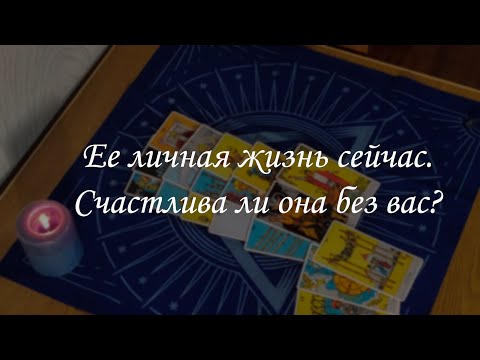 Видео: Ее личная жизнь сейчас. Счастлива ли она без вас?