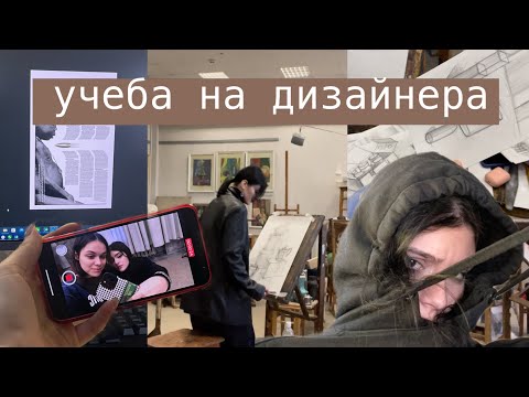 Видео: влог: учеба на дизайнера | долги и рисунок