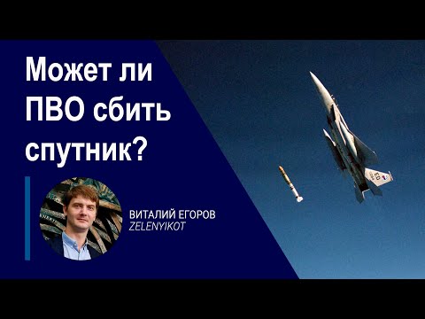 Видео: Может ли ПВО сбить спутник?