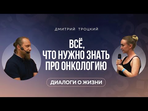 Видео: ВСЕ, ЧТО НУЖНО ЗНАТЬ ПРО ОНКОЛОГИЮ. Дмитрий Троцкий. Встреча 12.06.2024