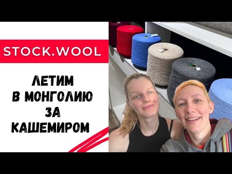 Видео: Летим в Монголию за кашемиром / Посещаем фабрику по производству пряжи