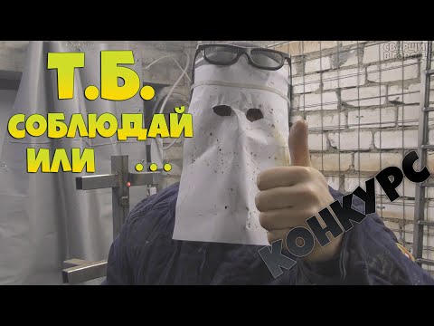 Видео: Техника безопасности при сварке и КОНКУРС для подписчиков!