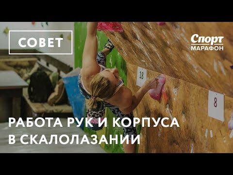 Видео: Работа рук и корпуса в скалолазании