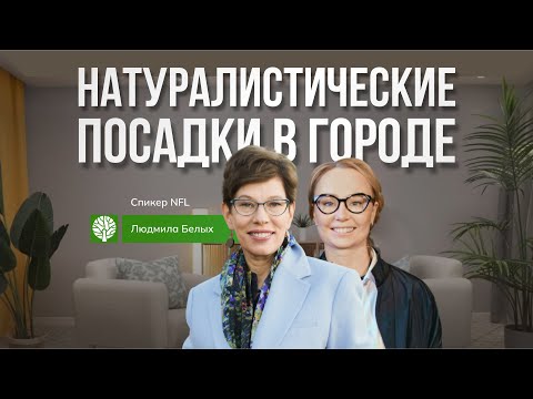 Видео: Натуралистические посадки в городе. Людмила Белых - спикер No Fake Landscape