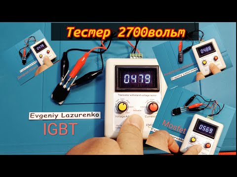 Видео: Тестер на 'пробой' по напряжению (часть 1) Транзисторов(MOSFET IGBT) конденсаторов, диодов, варистор