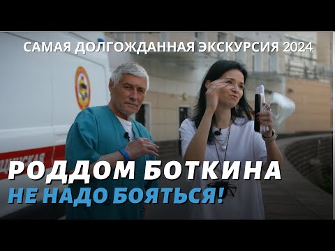 Видео: Роддом Боткина – не надо бояться! Экскурсия 2024