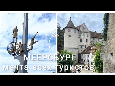 Видео: Красоты Германии Меерсбург город замок на Боденском озере #meersburg