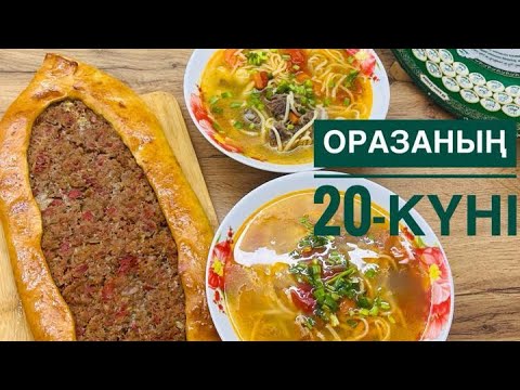 Видео: Оразаның 20-күніне арналған тағам.Кеспе көже және түрік пидесі.Меню на Ифтар.Ифтар день-20.