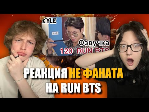 Видео: РЕАКЦИЯ НЕ ФАНАТА НА RUN BTS EP 120 'Деревня BTS' Часть 1
