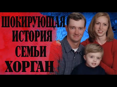 Видео: Шокирующая история семьи Хорган.
