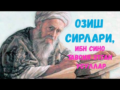 Видео: Озиш сирлари, Ибн Сино тавсия этган усуллар