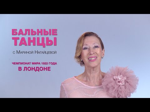 Видео: Чемпионат мира 1922 года в Лондоне