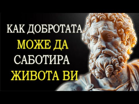 Видео: 13 НАЧИНА, ПО КОИТО ДОБРОТАТА МОЖЕ ДА РАЗРУШИ ЖИВОТА ВИ | СТОИЦИЗМЪТ НА МАРК АВРЕЛИЙ