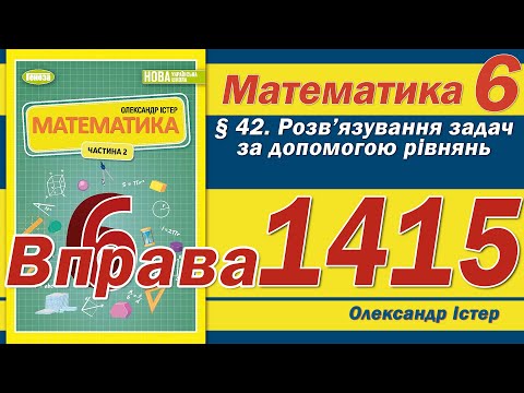 Видео: Істер Вправа 1415. Математика 6 клас