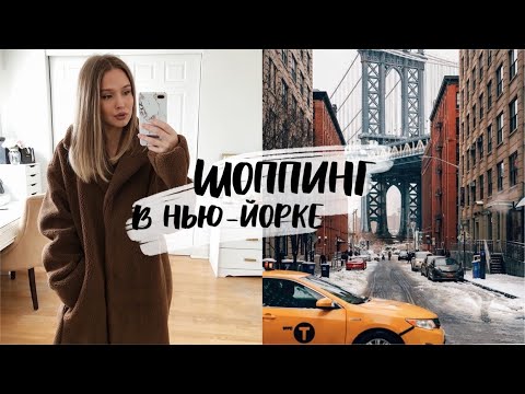 Видео: ШОППИНГ В НЬЮ-ЙОРКЕ. до 90% СКИДКИ НА ОДЕЖДУ, ОБУВЬ И КОСМЕТИКУ {DARY YORK}