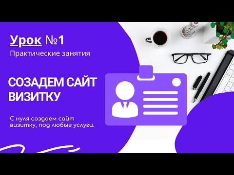 Видео: Урок по созданию сайта визитки