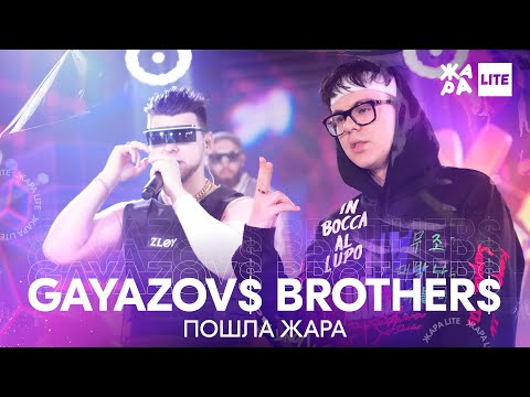 Видео: GAYAZOV$ BROTHER$ - Пошла жара /// ЖАРА LITE 07.11.21