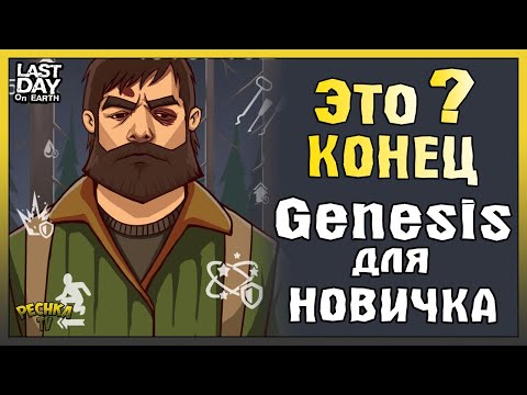 Видео: НОВИЧОК ПРОТИВ ЛАБОРАТОРИИ ИЛИ ИСТОРИЯ БОЛИ! ПОДГОТОВКА К ЛАБОРАТОРИИ! - Last Day on Earth: Survival