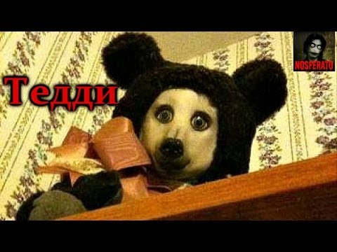 Видео: ТЕДДИ. Страшные истории на ночь. Страшилки на ночь