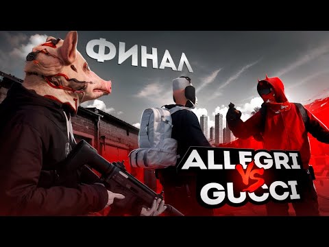 Видео: ФИНАЛЬНАЯ БИТВА ALLEGRI vs GUCCI в GTA 5RP | MAJESTIC RP