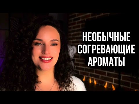 Видео: НЕОБЫЧНЫЕ СОГРЕВАЮЩИЕ АРОМАТЫ НА ХОЛОДА 💜 ТОП 5 #парфюмерия #ароматы #рекомендации