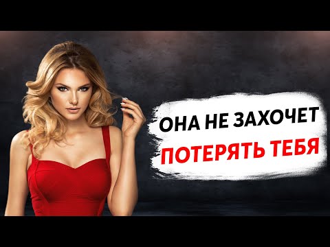 Видео: Какого Мужчину ЖЕНЩИНА БОИТСЯ Потерять? ТОП 5 советов