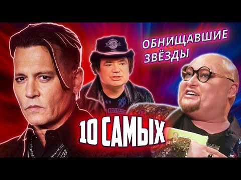 Видео: Обнищавшие звезды. 10 Самых... @Центральное Телевидение