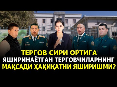 Видео: ТЕРГОВ СИРИ ОРТИГА ЯШИРИНАЁТГАН ТЕРГОВЧИЛАРНИНГ МАҚСАДИ ҲАҚИҚАТНИ ЯШИРИШМИ?