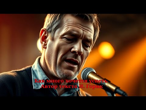 Видео: Как много хочется успеть...