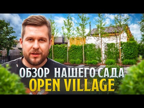 Видео: Что получилось? Финал работ. Наш выставочный сад на OpenVillage. Ждем всех в гости!
