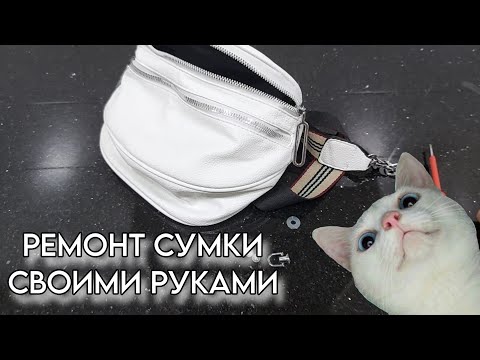 Видео: Ремонт сумки с AliExpress 🔴🛠️