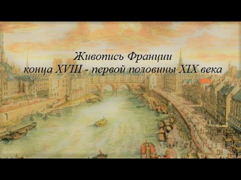 Видео: Живопись Франции конца XVIII  - первой половины XIX века