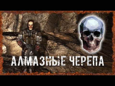 Видео: Алмазные черепа S.T.A.L.K.E.R. ОП - 2.2 Народная Солянка