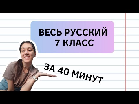 Видео: Весь русский за 7 класс