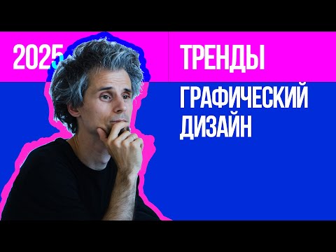 Видео: Я потратил 3000 дней и вот вам тренды графического дизайна 2025.