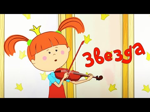 Видео: Жила-Была Царевна  - Новая серия - ⭐  Звезда 🥁  Мультик про непослушную девочку 👸
