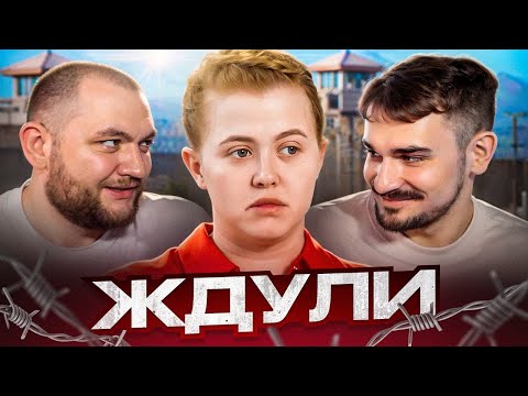 Видео: ЖДУЛИ - 2 ВЫПУСК, 3 СЕЗОН