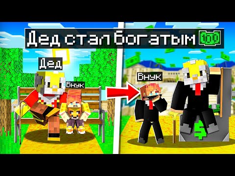 Видео: 😨Майнкрафт, но ДЕД СТАЛ БОГАТЫМ!