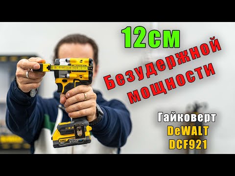 Видео: Аккумуляторный гайковерт DeWALT DCF921 обзор и тест аккумуляторного гайковерта с акб PowerStack